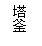 文本框: 塔釜
